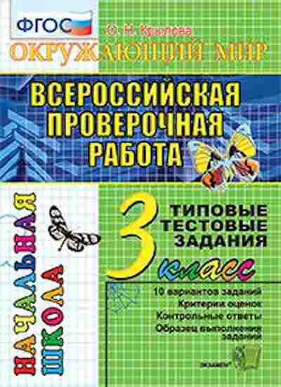 Книга ВПР Окруж.мир 3кл. ТТЗ Крылова О.Н., б-192, Баград.рф